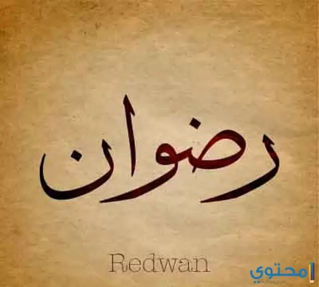 معنى اسم رضوان