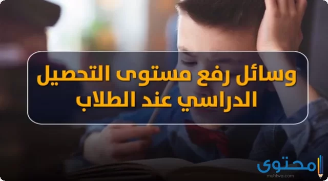 رفع مستوى التحصيل الدراسي