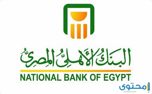 معرفة رقم الايبان البنك الاهلي المصري 2021 موقع محتوى