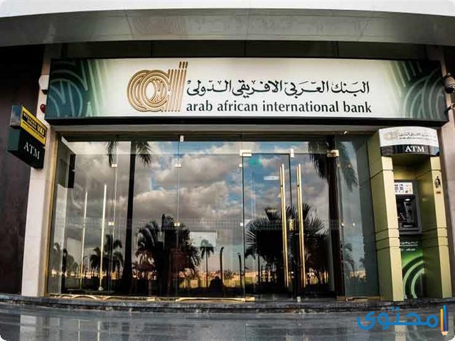 معرفة رقم الآيبان للبنك العربي الافريقي (IBAN)