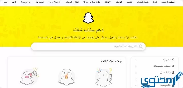 رقم الدعم الفني سناب شات