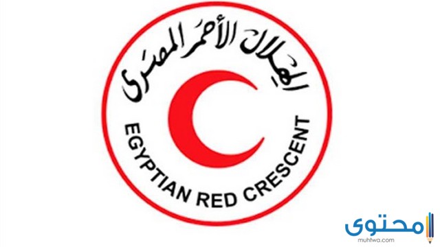 رقم الهلال الأحمر المجاني