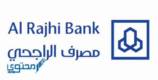 رقم بنك الراجحي للمساعدات والشكاوى الخط الساخن 1 رقم بنك الراجحي للمساعدات والشكاوى الخط الساخن