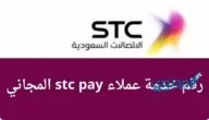 رقم خدمة عملاء اس تي سي باي  stc pay المجاني