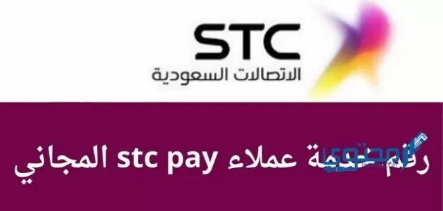 رقم خدمة عملاء stc pay المجاني