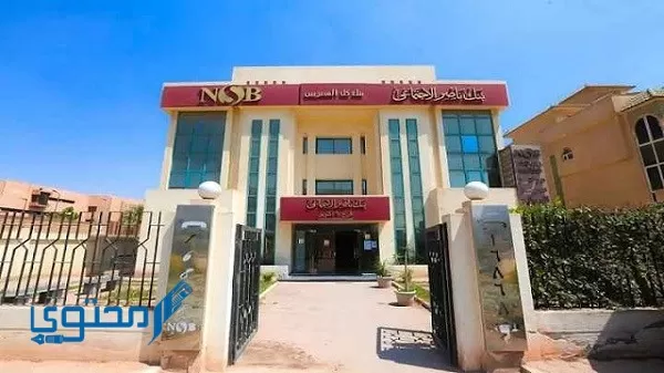 رقم خدمة عملاء بنك ناصر المصري NSB