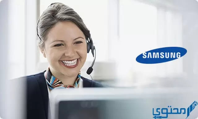 رقم خدمة عملاء سامسونج Samsung الخط الساخن