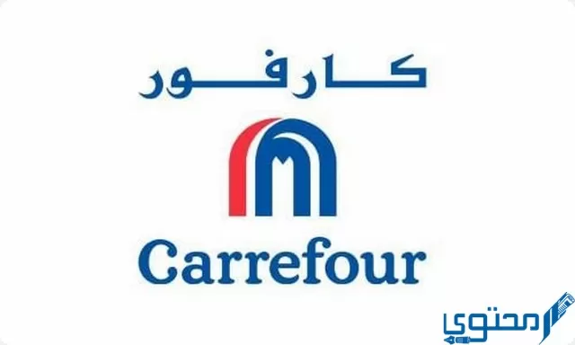 رقم خدمة عملاء كارفور السعودية 1445 Carrefour Ksa