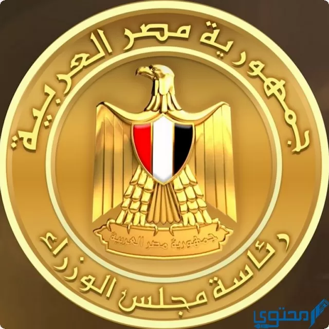 رقم شكاوى مجلس الوزراء المصري