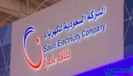رقم طوارئ الكهرباء تبوك الرياض المجاني الموحد