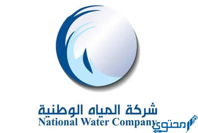 رقم طوارئ المياه السعودية