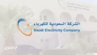 رقم طوارئ شركة الكهرباء السعودية (جميع المناطق)