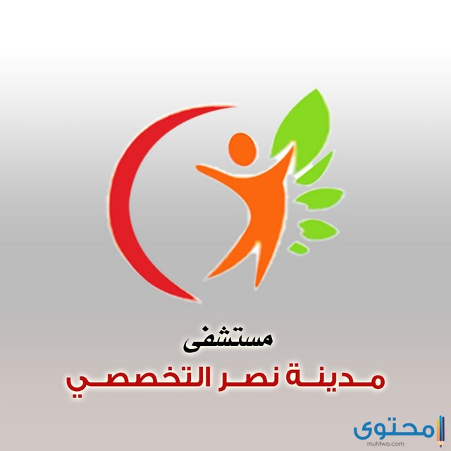 مستشفى رابعة مدينة نصر التخصصي (أرقام المستشفي والعنوان)