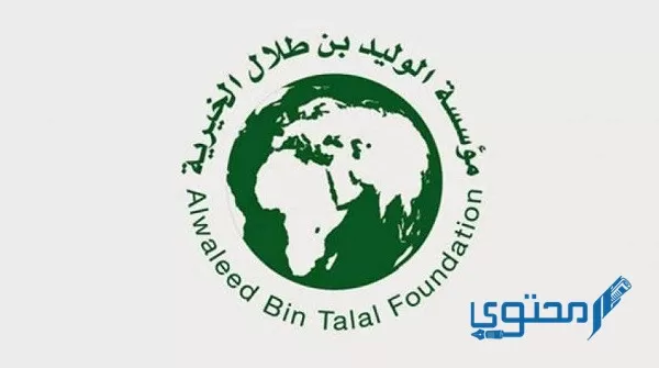 رقم هاتف مؤسسة الوليد بن طلال الخيرية 1444