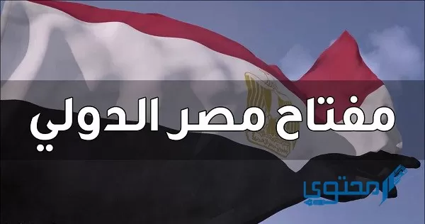 كود مفتاح مصر الدولي رمز الاتصال الدولي من الخارج (+20)