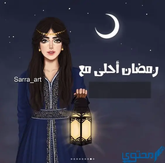 صور رمضان احلي مع