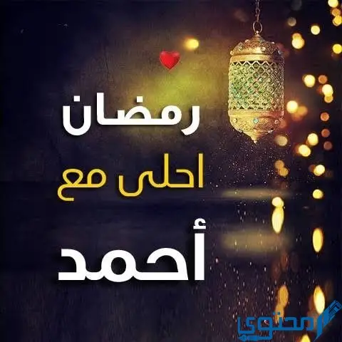 صور رمضان احلي مع