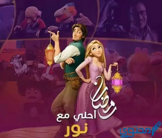 صور رمضان احلي مع