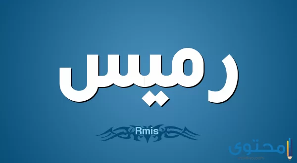 معنى اسم رميس