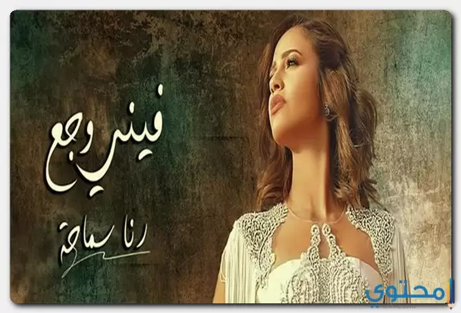 كلمات اغنية فيني وجع رنا سماحة