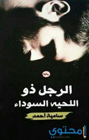 تحميل وقراءة رواية الرجل ذو اللحية السوداء 1 الرجل ذو اللحية السوداء