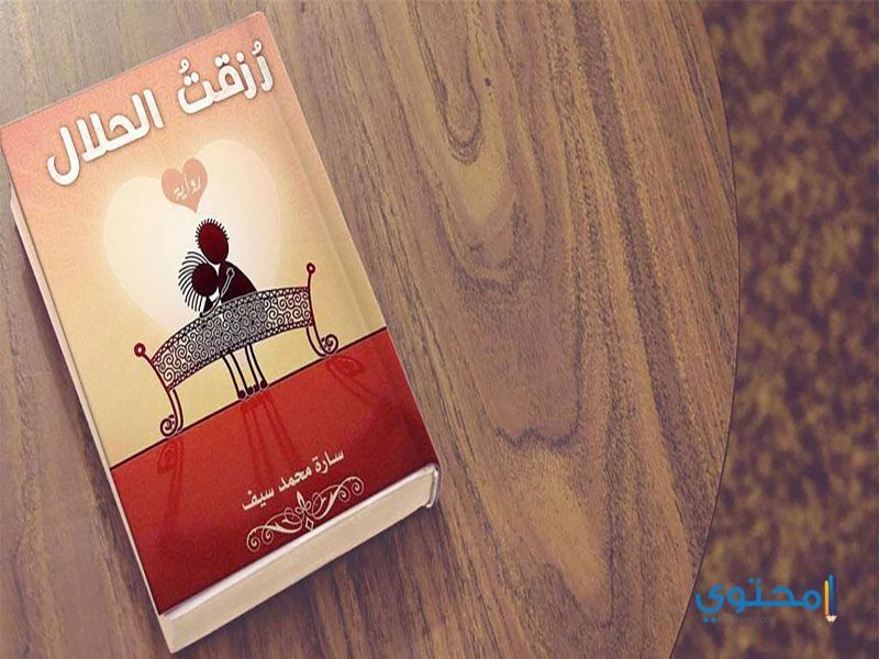 رواية رزقت الحلال رواية رزقت الحلال