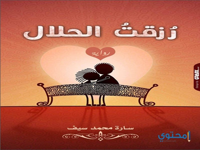 رواية رزقت الحلال رواية رزقت الحلال