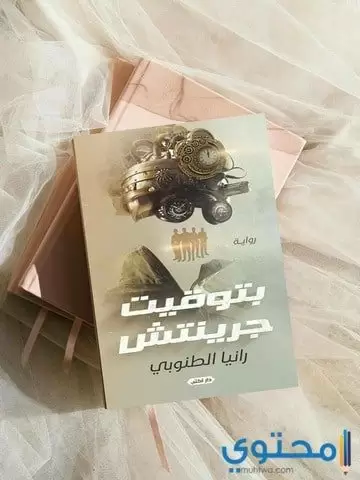 روايات رانيا الطنوبي