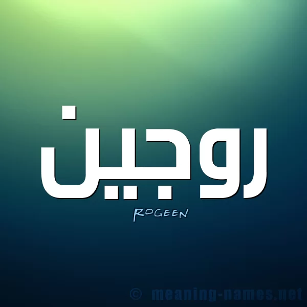 معنى اسم روجين