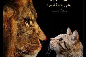 تحميل وقراءة رواية قطة في عرين الأسد