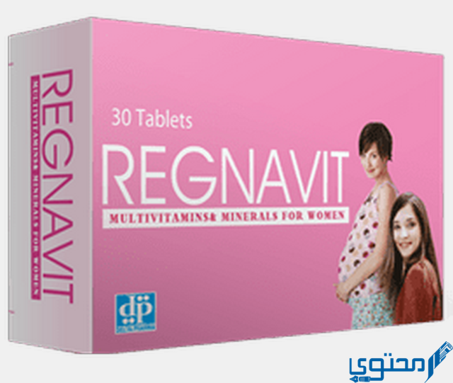 ريجنافيت (Regnavit) دواعي الاستخدام والآثار الجانبية