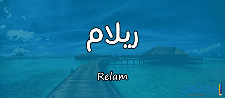 معنى اسم ريلام