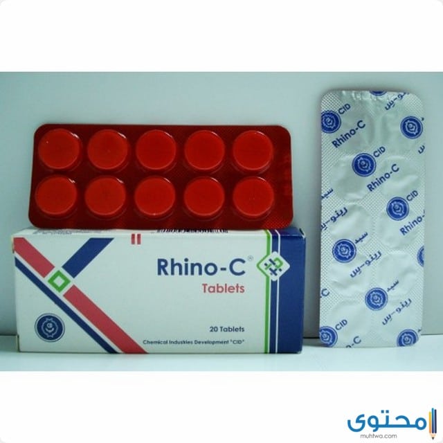 رينو سي (Rhino C) لعلاج نزلات البرد والإنفلونزا