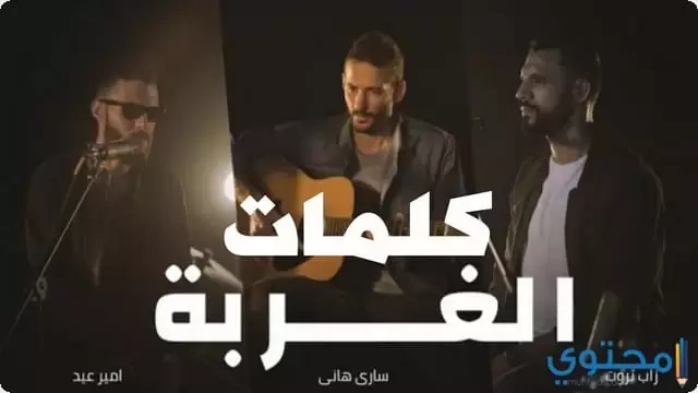 كلمات اغنية الغربة