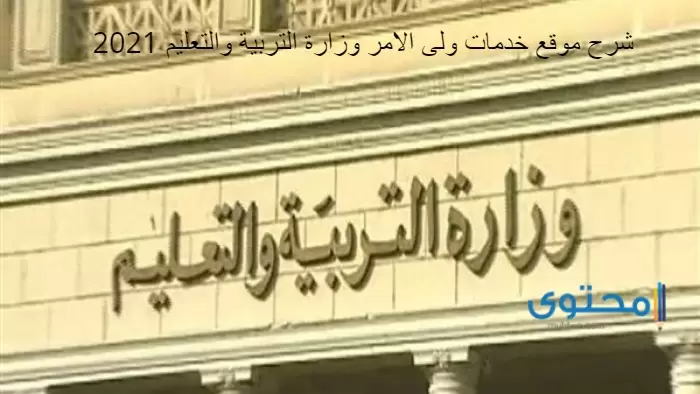 موقع خدمات ولى الامر وزارة التربية والتعليم 2021