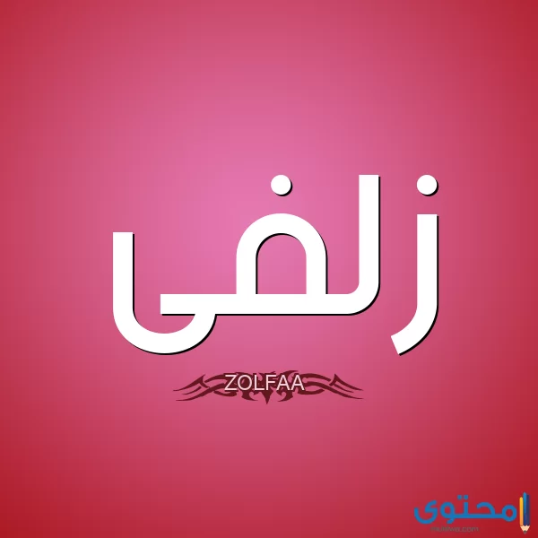 معنى اسم زلفى