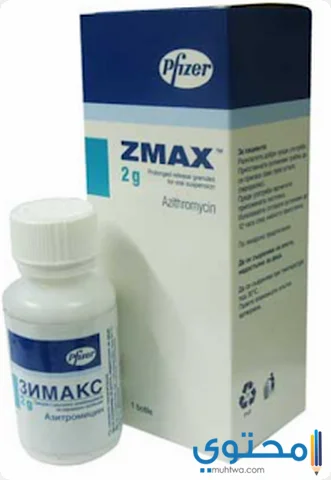 شراب زماكس (Zmax) دواعي الاستخدام والجرعة الصحيحة