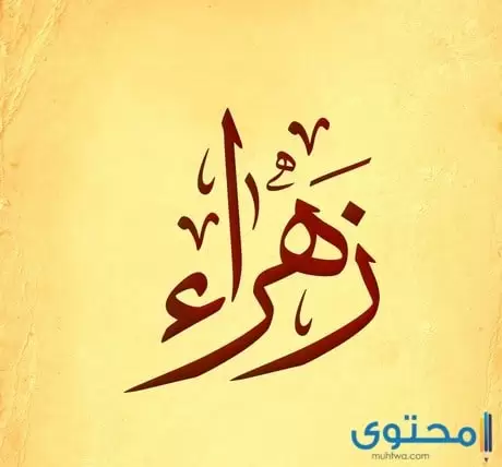 زهراء