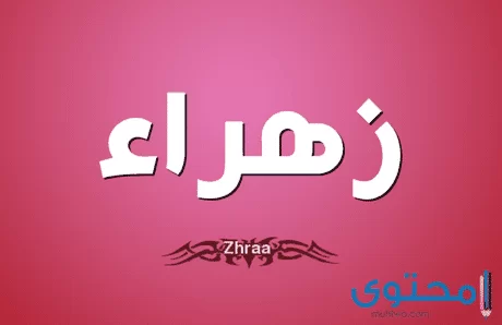 معنى اسم زهراء