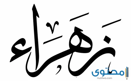 معنى اسم زهراء