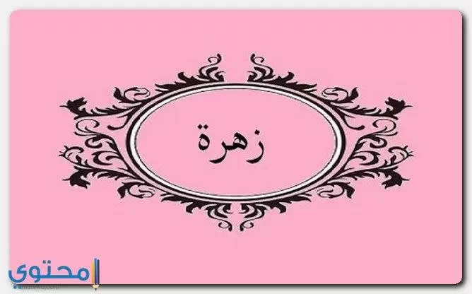 معنى اسم زهرة (Zahra) وصفاته ونطقه الصحيح في اللغة العربية