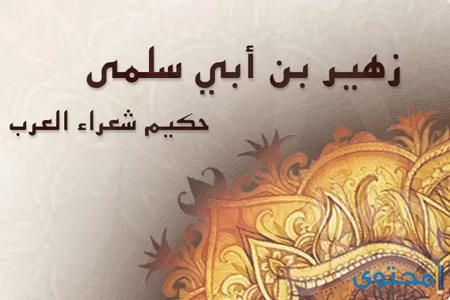 زهير بن أبي سلمى... حكيم شعراء العرب