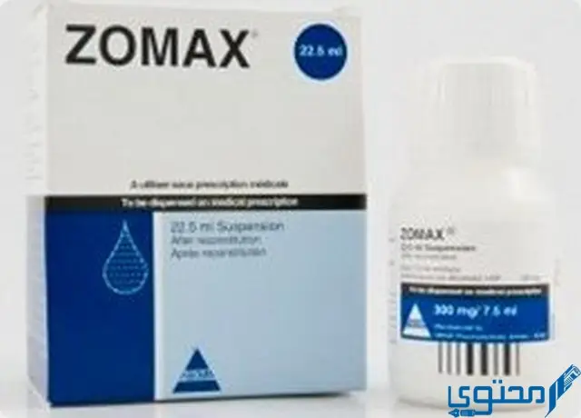 دواء زوماكس (Zomax) دواعي الاستخدام والجرعة الصحيحة