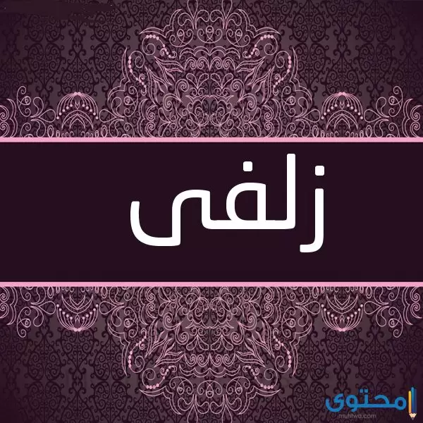 زُلْفَى1 1