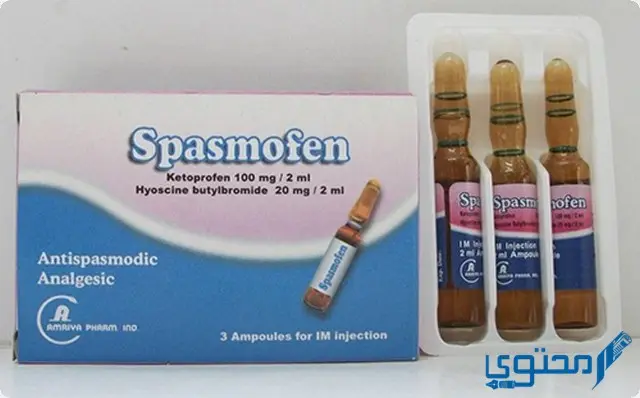 حقن سبازموفين (Spasmofen) دواعي الاستخدام والجرعة المناسبة