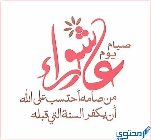 صيام عاشوراء عند السنة واليهود