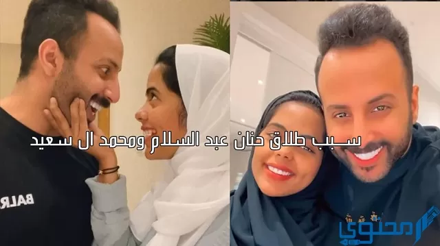 سبب طلاق حنان عبد السلام ومحمد آل سعيد