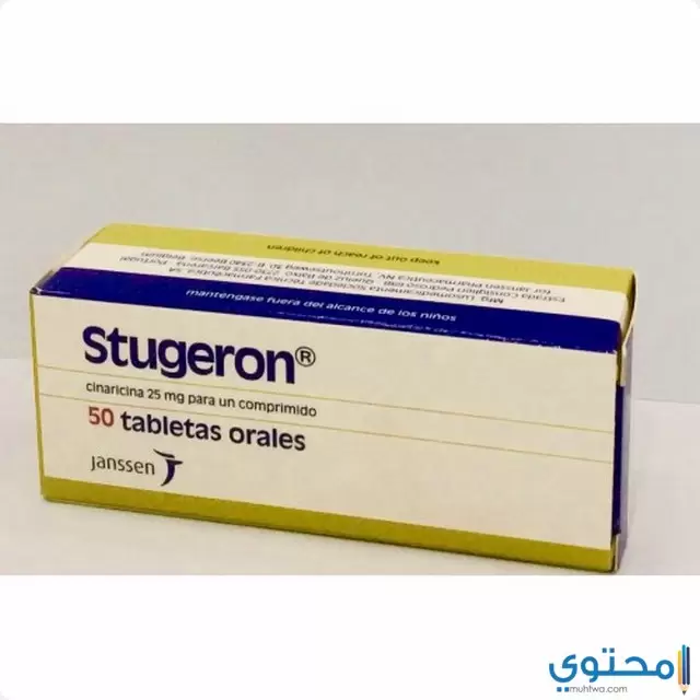 ستوجيرون (stugeron) لعلاج الصداع والدوخة وطنين الأذن