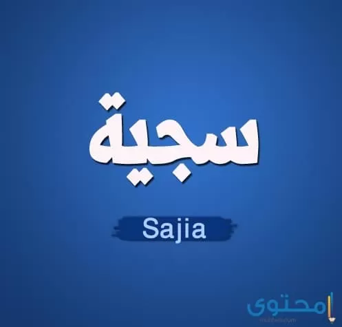 سجية2