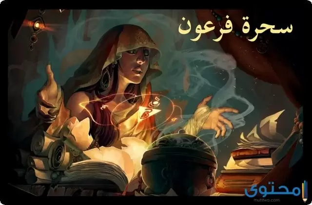 سحرة فرعون